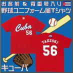 キューバ野球ユニフォームTシャツ：名入れで特別感アップ！