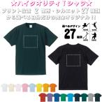 オリジナルの名入れTシャツで、スポーツと個性を楽しもう！