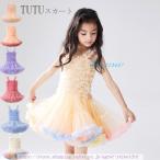 ふんわり夢色チュチュスカートで、キッズの毎日がステージに！