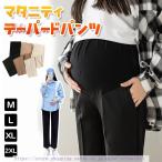 産前産後も快適＆スタイリッシュ！万能マタニティテーパードパンツ