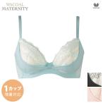 ワコールの産後用ブラジャーで美しいバストラインをキープ！