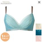 快適さと便利さを両立！ワコールのマタニティーノンワイヤーブラ