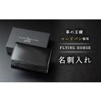 ふるさと納税で手に入る！FLYING HORSEのコードバン名刺入れ