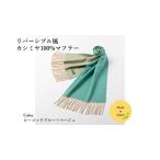 極上の贅沢をあなたに！岐阜県羽島市のリバーシブルカシミヤマフラー