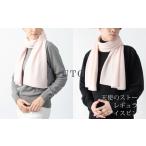 ふるさと納税で手に入る！最高級カシミヤストール「天使のストール」