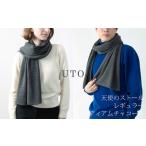 ふるさと納税で手に入れる贅沢な温もり！UTOカシミヤ「天使のストール」の魅力