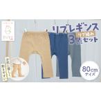 高千穂町のふるさと納税で手に入る！お肌に優しいリブレギンス3点セット