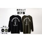 宇都宮発！ふるさと納税で手に入る究極の餃子ロンT