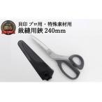 プロのための芸術的な切れ味！高級裁縫用鋏240mm
