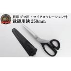 プロが認めた切れ味！高級裁縫用鋏250mm登場
