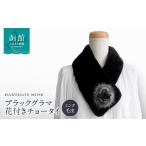 極上のラグジュアリーを纏う──函館市から届くブラックグラマ毛皮チョータイ