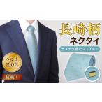 長崎の魅力を首元に！ふるさと納税で楽しむカステラネクタイ