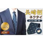 長崎の味を身に纏う！ふるさと納税で手に入るかすてらネクタイ