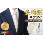 長崎発！話題沸騰の「坂の上の尾曲がり猫ネクタイ」