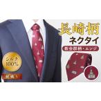 長崎の歴史を纏う—ふるさと納税で手に入る「教会群ねくたい（エンジ）」