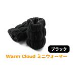 寒い季節の必需品！ふるさと納税で手に入るWarm Cloud ミニウォーマー