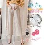 産前産後に使える！快適＆美しいシルエットのマタニティパンツ