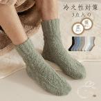 冬の必需品！もこもこ靴下3足セットで暖かさとおしゃれを手に入れよう