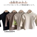 寒い季節にぴったり！あったかキッズTシャツ2点セットで快適な秋冬を