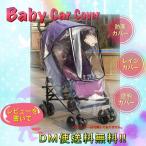 赤ちゃんを守る！万能ベビーカーレインカバーで安心お出かけ