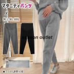心地よさとおしゃれを両立！秋冬にぴったりのマタニティロング丈パンツ