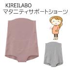 妊娠期の快適さを支える！KIREILABO MATERNITYマタニティーサポートショーツ