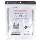 授乳期のママの味方！ダッコのやさしいハーフトップをご紹介