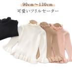 春の発表会に映える♪ フリルが可愛い子ども用ニットセーター【110cm】