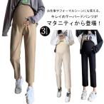 産前産後に最適！快適フィットのマタニティパンツ