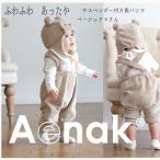 寒い季節にぴったり！くまボア長パンツで赤ちゃんもあったか＆おしゃれ