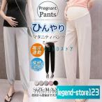 夏の快適さを叶える！ひんやり涼感マタニティパンツで爽やかに過ごそう