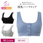 快適でやさしい！オーガニックコットン100%の授乳ブラ