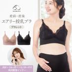 産前産後の快適さを追求！犬印本舗のエアリー授乳ブラ