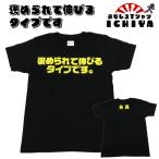 笑顔を誘う！「褒められて伸びるタイプです」おもしろキッズTシャツ