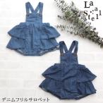 おしゃれで快適！La Stellaのデニムフリルサロペットで特別な一日を