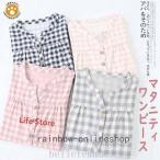 快適なマタニティライフをサポート！着心地抜群の夏用前開きパジャマワンピース