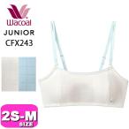 大人の階段を上るジュニアにぴったり！ワコールのノンワイヤーブラジャー