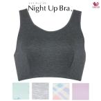 快適な眠りをサポート！ワコールのナイトアップブラ BRA164 LLの魅力