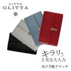 スマートママの必需品！リッタグリッタ母子手帳クラッチ