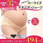 妊娠初期から産後まで快適！ローライズマタニティショーツ3枚セット