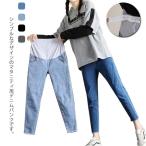 妊婦必見！4色展開のマタニティウェア デニムパンツ