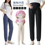 妊婦服の新たな選択肢！接触冷感マタニティパンツで快適な春・夏を過ごそう