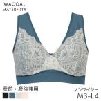 妊娠・授乳期のバストを優しく包む！ワコールのナイトアップブラ ドレッシィ