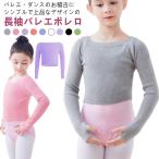 華やかに踊る！女の子のための長袖ダンスウェア