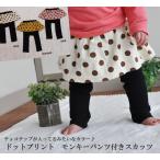 子どもが大喜び！伸縮性ドット柄モンキーパンツ付きスカッツ登場