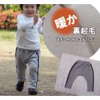 寒い季節にぴったり！あったか裏起毛の子供服サルエルパンツ