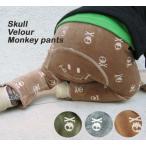 おしゃれで遊び心満載！スカルプリントのベロアモンキーパンツ