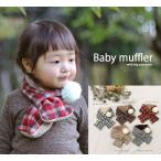 赤ちゃんの冬をもっと快適に！ふわふわジャガードミラクルファーボンボン付きマフラー