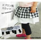 日本製の安心品質！夏にぴったりのエプロン風スカッツ