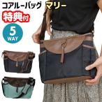 多機能でスタイリッシュ！コアルーバッグ マリーの魅力とは？